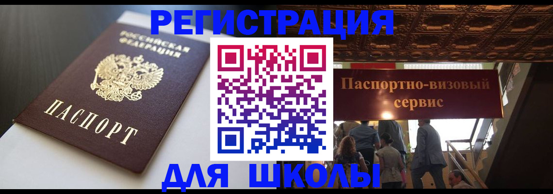 прописка для школы в Мурино